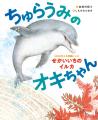 【沖縄美ら海水族館】ミナミバンドウイルカ「オキちゃ