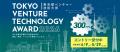 大賞に300万円が交付される「東京都ベンチャー技術大