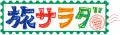4月11日(土)「朝だ！生です旅サラダ」はDAIGOがutf-8