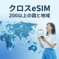 世界200超対応！海外eSIM販売サイト『Cross eSIM』オ