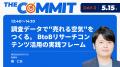 【5月15日（金）13:40～14:10登壇】調査データで