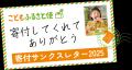 ふるさと納税「こどもふるさと便」の「寄付サンクスレ