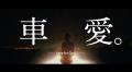 全編台湾ロケ敢行！史上初！「車」の身になって想像す