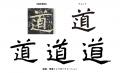 【新書体発売】1500年前の息吹を現代に。北魏の名筆・ 【新書体発売】1500年前の息吹を現代に。北魏の名筆・