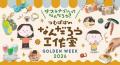 【玉川高島屋S.C.】　ゴールデンウィークイベント情報