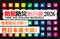 防災・防犯グッズを多数展開する株式会社TCLが西日本