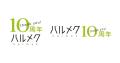お客さまに支えられ、販売部数No.1雑誌『ハルメク』が