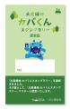 スタンプを集めてカバくんを描こう！ 大阪・大泉緑地