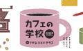 シェアキッチンから、学び、実践し、実店舗へ