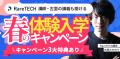 【RareTECH】4月10日(金)より、初の体験入学キャンペ