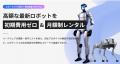 【GMO AI&ロボティクス商事・GMO Various Robotics】