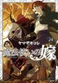 『魔法使いの嫁 24』発売を記念して無料公開や割引な