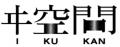 【ヰ空間最新作】 日本橋兜町を舞台としたヰ体験ゲー
