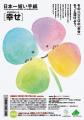 【福井県坂井市】一筆啓上賞 「幸せ」の手紙 　作品募