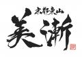 タトゥースタジオ「Bizen art tattoo studio」の3号店