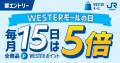 毎月15日は「WESTERモールの日」!全国各地のご当地グ 毎月15日は「WESTERモールの日」!全国各地のご当地グ