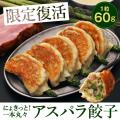 北海道産！旬のアスパラガスを丸ごと1本使用！1粒60g