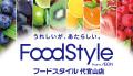 ～東京都渋谷区内に「ＦｏｏｄＳｔｙｌｅ」２号店が誕