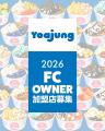 韓国発フローズンヨーグルトブランド Yoajung（ヨアジ