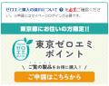 家電EC「XPRICE本店」にて、東京ゼロエミポイントの対