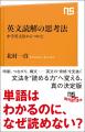 単語はわかるのに、なぜ読めない？──『英文読解の思考