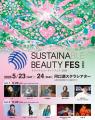 柴咲コウが総合プロデューサーの『サステナビューティ