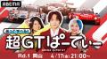 今年も「ABEMA」でSUPER GTを！『笑って学べる!! 超GT