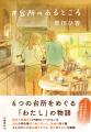 書影解禁！ 原田ひ香『#台所のあるところ』は５月13日