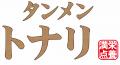 濃厚スープ×特製太麺の衝撃。タンメンの常識を覆す「
