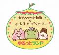 【「カナヘイの小動物」と「かえるのピクルス」の初コ