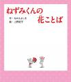 アニメ化で話題！　50年以上読み継がれる絵本シリーズ