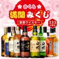 【頂点は山崎18年】限定333口の真剣勝負。人気銘柄が