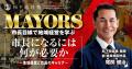 首長養成の現場を公開──松下政経塾が「MAYORS(メイヤ 首長養成の現場を公開──松下政経塾が「MAYORS(メイヤ