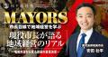 首長養成の現場を公開──松下政経塾が「MAYORS(メイヤ 首長養成の現場を公開──松下政経塾が「MAYORS(メイヤ