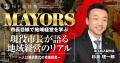 首長養成の現場を公開──松下政経塾が「MAYORS(メイヤ 首長養成の現場を公開──松下政経塾が「MAYORS(メイヤ