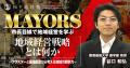 首長養成の現場を公開──松下政経塾が「MAYORS(メイヤ 首長養成の現場を公開──松下政経塾が「MAYORS(メイヤ