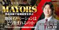 首長養成の現場を公開──松下政経塾が「MAYORS(メイヤ 首長養成の現場を公開──松下政経塾が「MAYORS(メイヤ