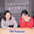 ぼる塾あんりと田辺によるTBS Podcast新番組『ぼる塾