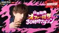 山本裕典がリアルタイムでオファー募集『山本裕典 オ