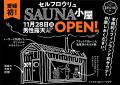 kSc-Kisuke Sauna club-の歩みを未来へ。地域とともに