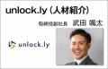 unlock.ly（アンロックリー）が「人材コンサルティン