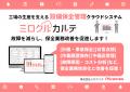 設備保全クラウド「ミロクルカルテ」、新オプション「 設備保全クラウド「ミロクルカルテ」、新オプション「