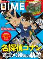 DIME最新号は「名探偵コナン」TVアニメ30周年記念特集 DIME最新号は「名探偵コナン」TVアニメ30周年記念特集