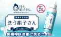 長襦袢用洗濯洗剤「洗う絹子さん」での長襦袢の自宅洗