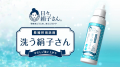 長襦袢用洗濯洗剤「洗う絹子さん」での長襦袢の自宅洗