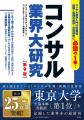 累計25万部超・東京大学生協ランキング1位『コンサル