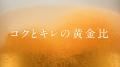 『アサヒ ゴールド』新TVCM「ゴールドなうまさ、誕生