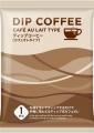 お湯を注いでディップするだけで手軽に味わえる一杯抽 お湯を注いでディップするだけで手軽に味わえる一杯抽