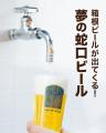 蛇口をひねるとビールが出てくる！夢の蛇口ビールが登