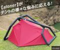 設営50秒！片付け2分のエアフレームソロテントが、何